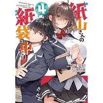 Amazon.co.jp: 紙山さんの紙袋の中には ③ (ホビージャパンコミックス